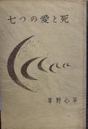 七つの愛と死