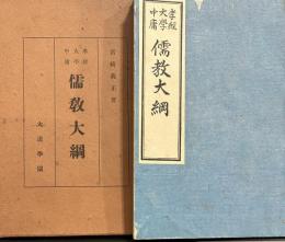 孝経・大学・中庸　儒教大綱　