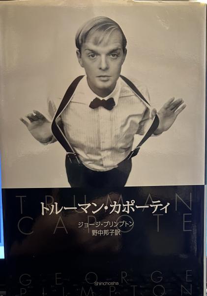 トルーマン・カポーティ 10冊セット 本