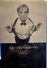 トルーマン・カポーティ