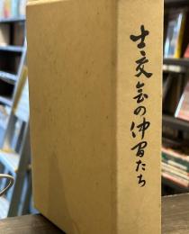 士交会の仲間たち : 海軍主計科短現十一期