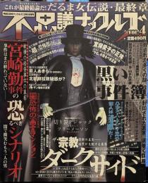 不思議ナックルズ vol.4 宮崎勤事件の恐るべきシナリオ ザ宗教ダークサイド 黒い事件簿