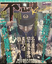 不思議ナックルズ vol.7 心霊捜査は実在する！ ニッポン怪死列伝