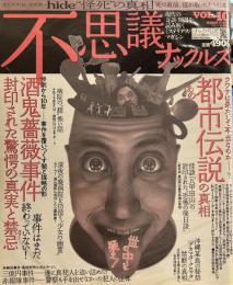 不思議ナックルズ　vol.10 酒鬼薔薇事件事件　あの都市伝説の真実 hide 怪死の真相　アカタマ・クロタマ (実話GON!ナックルズ　増刊) 