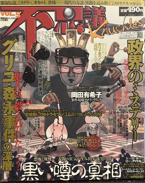 不思議ナックルズ ５冊セット 不思議ナックルズ vol.5 政界のミステリー/グリコ森永事件の深層/岡田