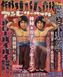 都市伝説アンビリーバブル　謎と不思議に驚愕せよ！　神秘☆双子なり‼ジャッキー・チェン　闇に葬られる芸能界もみ消し事故の死者たち