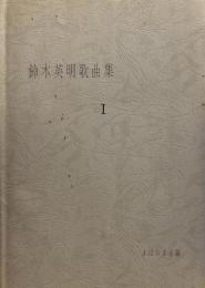 鈴木英明歌曲集　１