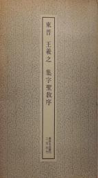 東晋 王義之 集字聖教序 (書跡名品叢刊)