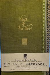 voices of Fair Trade フェア・トレード　未来を紡ぐ人びと