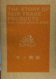 第三世界ショップ モノ物語