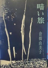暗い旅