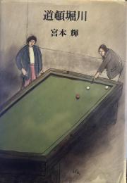 道頓堀川  ハードカバー