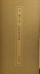 元 趙子昂 仇鍔墓碑銘　　書跡名品叢刊