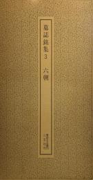 書跡名品叢刊59　墓誌銘集3　六朝