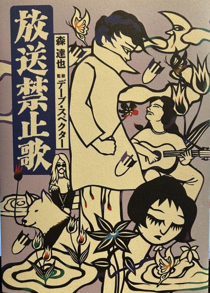 森達也・デーブスペクター  放送禁止歌 Amazon.co.jp: 放送禁止歌 : 森達也・デーブスペクター: 本