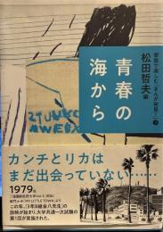 青春の海から (家族で楽しむ「まんが発見! 」2) 
