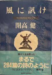 風に訊け　ライフスタイル・アドバイス