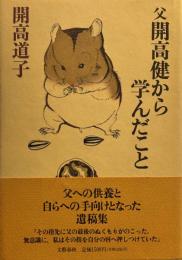 父開高健から学んだこと