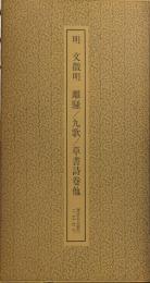 明　文徴明 離騒/九歌/草書詩巻 他　　書跡名品叢刊