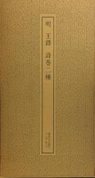 明　王鐸　詩巻二種　書跡名品叢刊４１