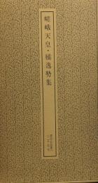 嵯峨天皇・橘逸勢集　　　書跡名品叢刊