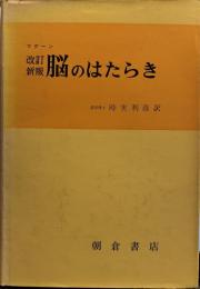 マグーン　改訂新版　脳のはたらき