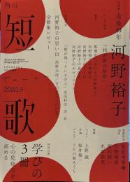 角川短歌 2020年8月号  没後10年　河野裕子