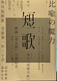 角川短歌 2020年12月号　　特集比喩の魔力　映画「滑走路」公開記念