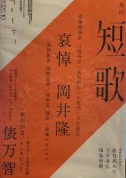 角川短歌 2020年10月号  哀悼　岡井隆