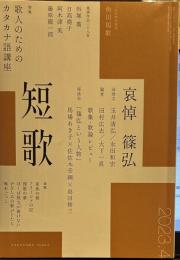 角川短歌 2023年4月号　　哀悼　篠弘
