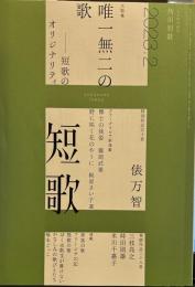 角川短歌 2023年2月号　大特集　唯一無二の詩
