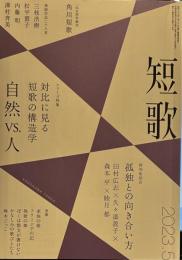 角川短歌 2023年5月号　特別対談孤独との向き合い方　　シリーズ特集　対比に見る短歌の構造学　自然vs人