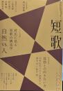 角川短歌 2023年5月号　特別対談孤独との向き合い方　　シリーズ特集　対比に見る短歌の構造学　自然vs人