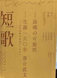 角川短歌 2022年3月号　実作特集詠嘆の可能性　特別企画　生誕一六〇年落合直文