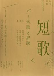 角川短歌 2022年2月号　特集　短歌と経験
