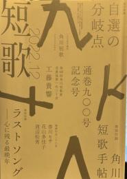 角川短歌 2022年12月号　通巻九〇〇号記念号