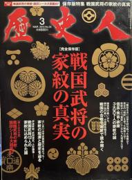 歴史人 2013年 03月号　戦国武将の家紋の真実　【綴じ込み付録】戦国武将の家紋・旗印シール大図鑑８７付き