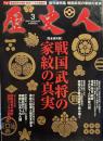 歴史人 2013年 03月号　戦国武将の家紋の真実　【綴じ込み付録】戦国武将の家紋・旗印シール大図鑑８７付き