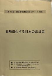 亜熱帯化する日本の雷対策　　　第12回　雷と雷保護技術セミナー資料