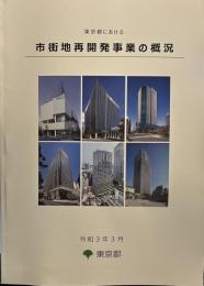 東京都における市街地再開発事業の概況（令和３年３月）