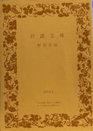 岩波文庫　解説目録　2022年