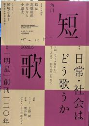 角川短歌 2020年5月号　　特集　日常・社会はどう歌うのか　特集　明星創刊120年
