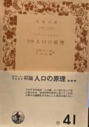 初版人口の原理　岩波文庫