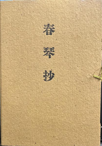春琴抄 精選 名著複刻全集 近代文学館(谷崎潤一郎) / こもれび