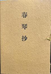 春琴抄　名著復刻全集　　近代文学館