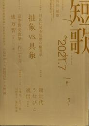 角川短歌 2021年7月号　対比に見る短歌の構造学　抽象vs具象