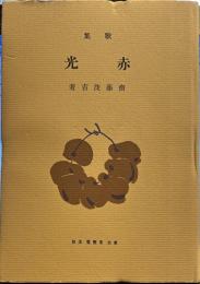 歌集　赤光　名著復刻　近代文学館