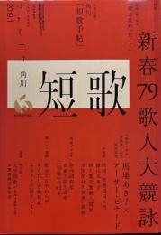 角川短歌 2019年1月号　「戦争と少女」連載終了記念特別対談　馬場あき子×アーサー・ビナード