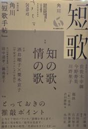 角川短歌 2019年12月号　知の歌、情の歌　対談酒井順子×栗木京子「平安ガールフレンズ」を読む。　とっておきの推敲ポイント
