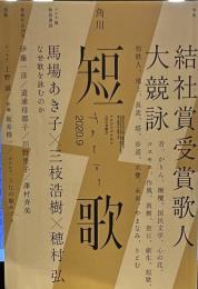 角川短歌 2020年9月号　結社賞歌人大競詠